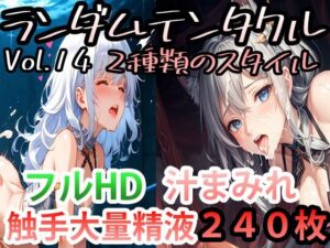ランダムテンタクル Vol.14 2種類のスタイル(AI-TheTirckStar) [d_424179]