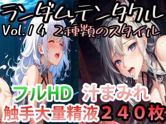 ランダムテンタクル Vol.14 2種類のスタイル(AI-TheTirckStar) [d_424179]