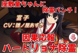 座敷童ちゃんに除霊パンチ！因果応報ハードリョナ除霊4(おにぎり本舗) [d_424184]