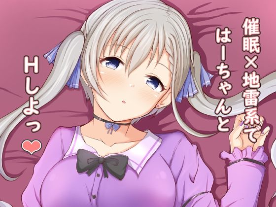 催●×地雷系ではーちゃんとHしよっ(もちくい亭) [d_424202]