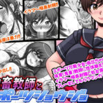 鬼畜教師とスポーツショウジョ(M・STYLE) [d_424211]