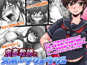 鬼畜教師とスポーツショウジョ(M・STYLE) [d_424211]