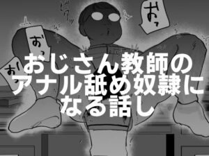 おじさん教師のアナル舐め奴●になる話し(可哀) [d_424235]