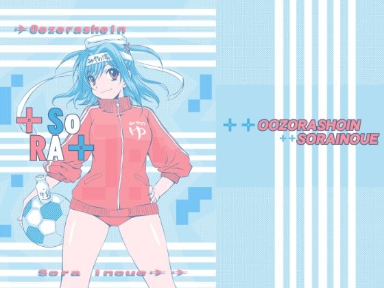 SORA(いのうえ空) [d_424238]