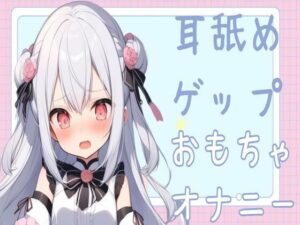 【耳舐め/オホ声】耳舐めゲップおもちゃオナニー(せみなっつ) [d_424248]