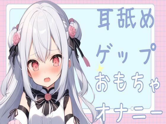 【耳舐め/オホ声】耳舐めゲップおもちゃオナニー(せみなっつ) [d_424248]