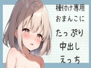 【オホ声】種付け専用おまんこにたっぷり中出しえっち(せみなっつ) [d_424262]