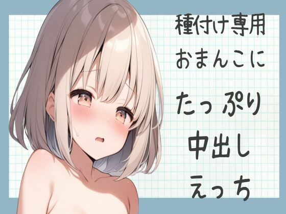 【オホ声】種付け専用おまんこにたっぷり中出しえっち(せみなっつ) [d_424262]