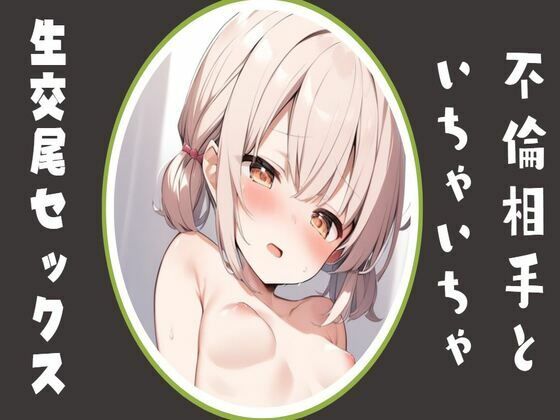 不倫相手といちゃいちゃ生交尾セックス(せみなっつ) [d_424267]