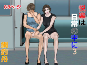 悦楽は日常の中に 3(鯛釣舟) [d_424297]