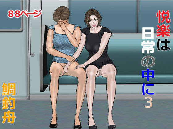 悦楽は日常の中に 3(鯛釣舟) [d_424297]