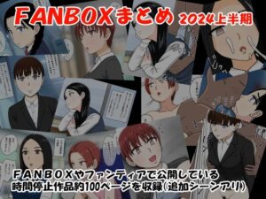 FANBOXまとめ2024上半期(STOP店) [d_424344]