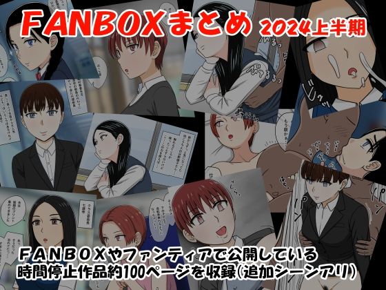 FANBOXまとめ2024上半期(STOP店) [d_424344]