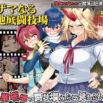 ブザマなる地底闘技場(激悪スタジオ) [d_424352]