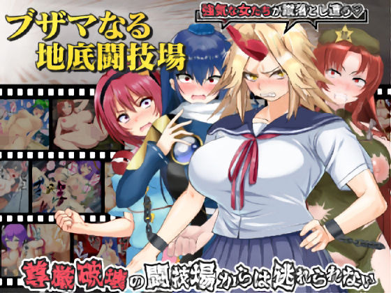 ブザマなる地底闘技場(激悪スタジオ) [d_424352]