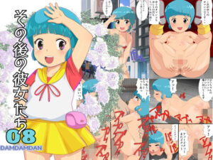 その後の彼女たち08(DDD) [d_424363]