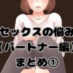 セックスの悩み（パートナー編）まとめ 1(とろりん) [d_424404]