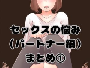 セックスの悩み（パートナー編）まとめ 1(とろりん) [d_424404]