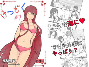 けつぞく ＃7(高梨優斗) [d_424435]