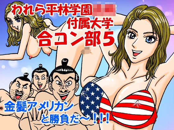 われら平林学園○校付属大学合コン部5『金髪欧米女子編』(のむっち) [d_424455]