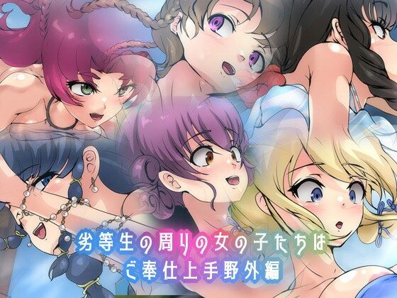 劣等生の周りの女の子たちはご奉仕上手・野外編(Dressing＋Party) [d_424469]