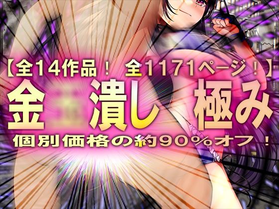 金◯潰し 極み(M小説同盟) [d_424542]