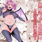 悪魔ちゃんの受難〜地獄のお願い地獄〜(hamata21) [d_424567]