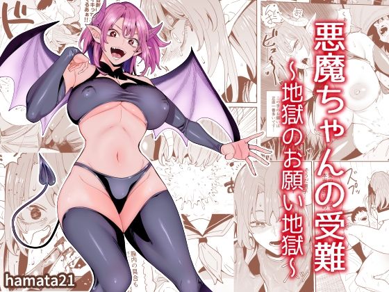 悪魔ちゃんの受難〜地獄のお願い地獄〜(hamata21) [d_424567]