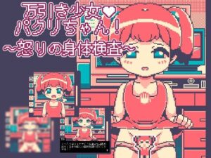 万引き少女パクリちゃん！〜怒りの身体検査〜(Hentai Shojo Maker) [d_424614]