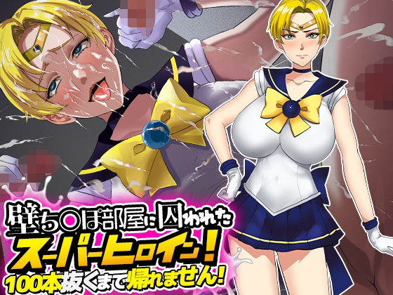 壁ち○ぽ部屋に囚われたスーパーヒロイン！100本抜くまで帰れません！(ノエルヴ) [d_424666]