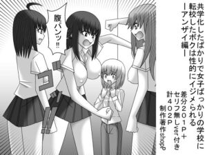 共学化したばかりで女子ばっかりの学校に転校したボクは性的にイジメられる-アンザイ編-(ショップP) [d_424700]