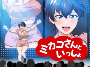 【オナサポ】【R18教育番組】ミカコさんといっしょ！(夏ミカん文庫) [d_424703]