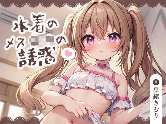 【KU100】水着のメス〇キの誘惑〜耳元でバカにされながら負け負け射精しちゃう〜(ほぼ毎日、妹に会える！) [d_424754]