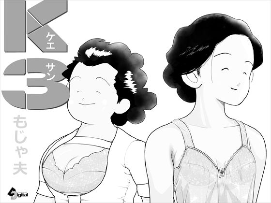 K3(もじゃ夫) [d_424803]
