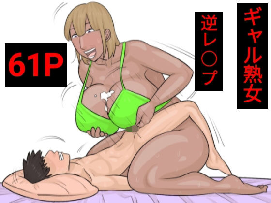 ギャル熟女に襲われちゃう話(ぺんちゃぺん) [d_424921]