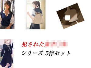 犯●れた女子〇生シリーズ5作セット(Inazuma) [d_424981]