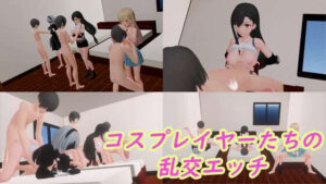 コスプレイヤーたちの乱交えっち(時間空間) [d_424987]