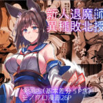 新人退魔師の異種敗北授業(アトリエさわ屋) [d_424990]