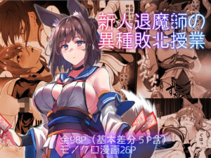 新人退魔師の異種敗北授業(アトリエさわ屋) [d_424990]