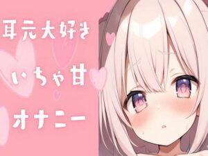 耳元大好きいちゃ甘オナニー(せみなっつ) [d_424994]