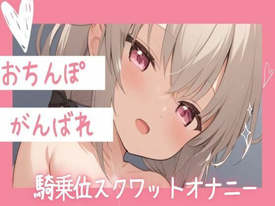 【オホ声】おちんぽがんばれ！騎乗位スクワットオナニー(せみなっつ) [d_425000]