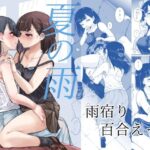 夏の雨(ブラクラ堂) [d_425082]