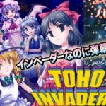 東方インベーダー(苺兄貴) [d_425103]