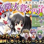 東方文々。新聞〜新聞大賞への道〜(苺兄貴) [d_425114]