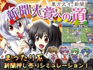 東方文々。新聞〜新聞大賞への道〜(苺兄貴) [d_425114]