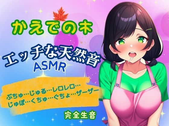 エッチな天然音★実演ASMR〜木咲かえでの身体から出る音〜(かえでの木) [d_425197]