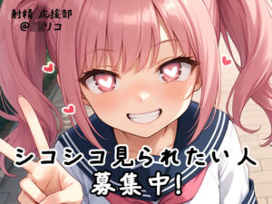 【射精 応援部】シコシコ見られたい人募集中@JKリコ(JKくらぶ！) [d_425244]