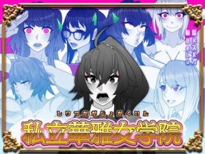 私立華雅女学院(眼帯クリティカル) [d_425263]