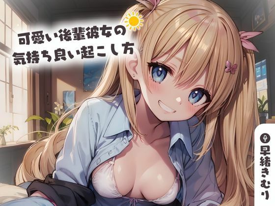 【KU100】可愛い後輩彼女の気持ち良い起こし方(いたずらえっち 〜性癖よ恍惚なれ〜) [d_425272]