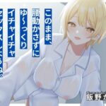 【本編2時間28分？KU100】バ先の先輩とワリキリ同棲生活〜これまで貯め込んだ性欲、全部私が解消してあげるから〜【耳舐め/囁き/オナサポ/密着/スローセックス】(ワカナツバス) [d_425281]